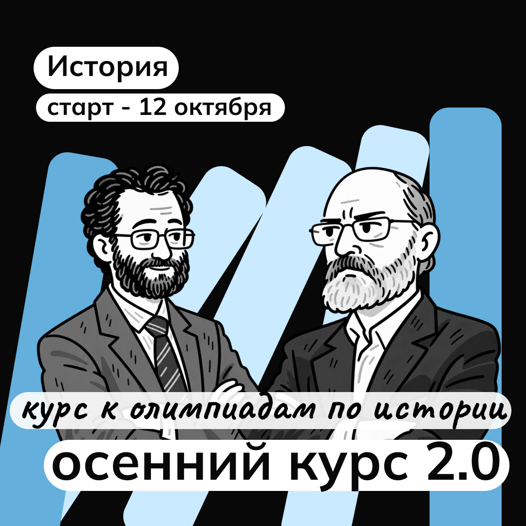 История — Осень 2.0, старт 12 октября