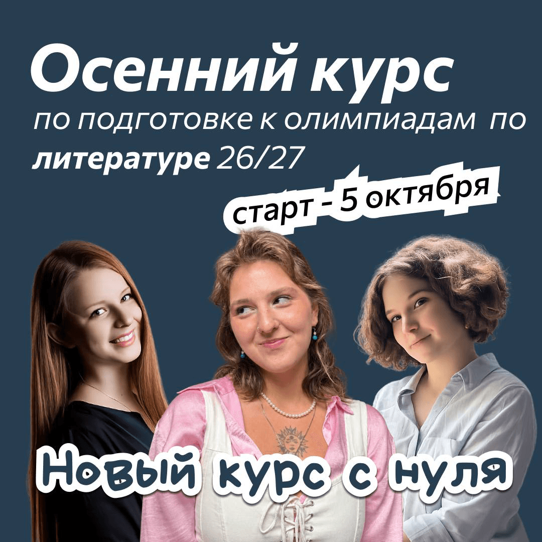 Литература — Осень 2.0, старт курса 5 октября