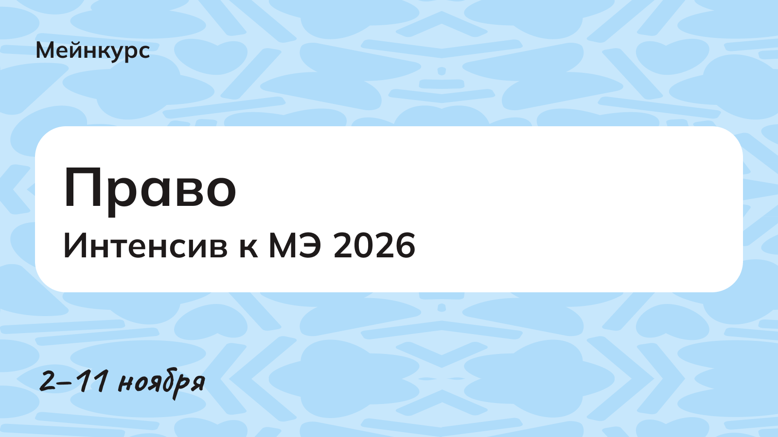 Право. Интенсив к МЭ 2026, 2–11 ноября