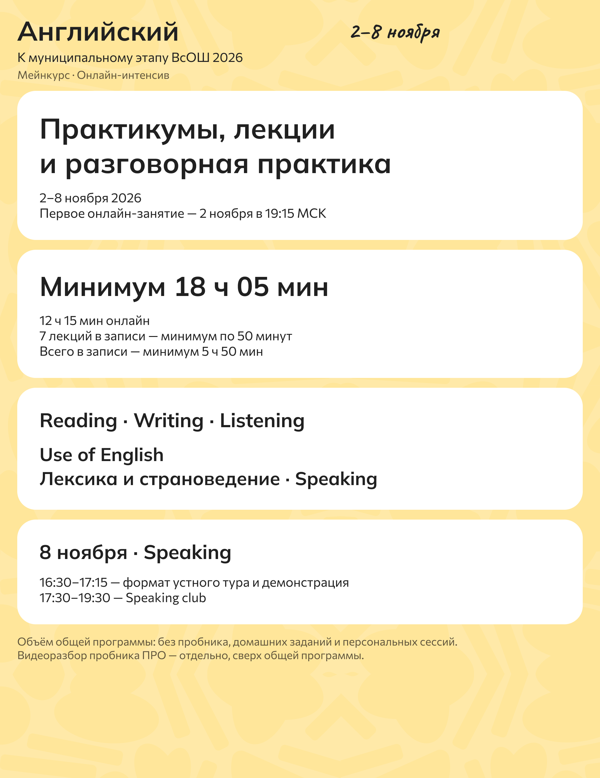 Английский. Интенсив к МЭ ВсОШ, 2–8 ноября 2026