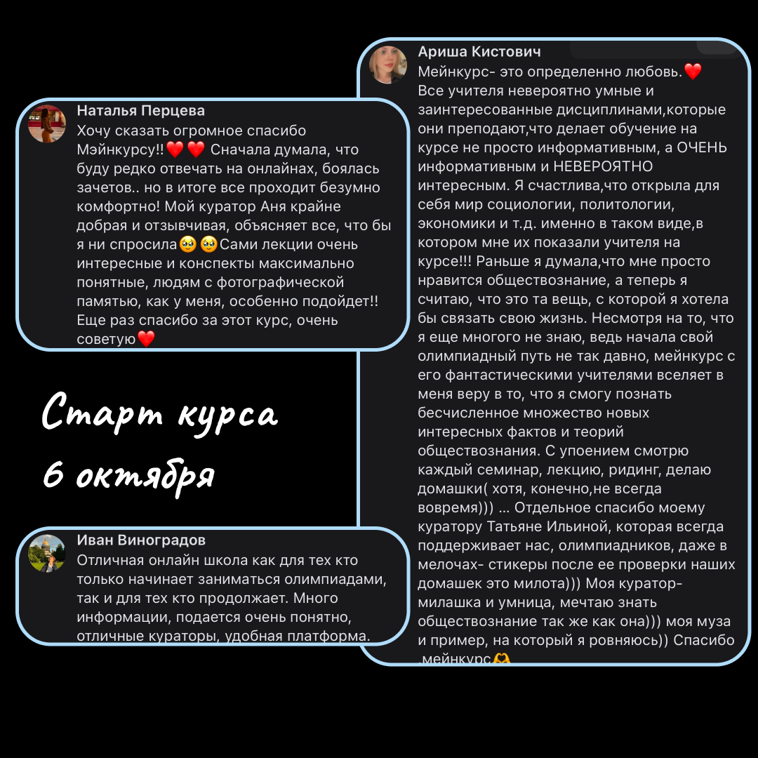 Отзывы учеников Мейнкурса о курсе по обществознанию