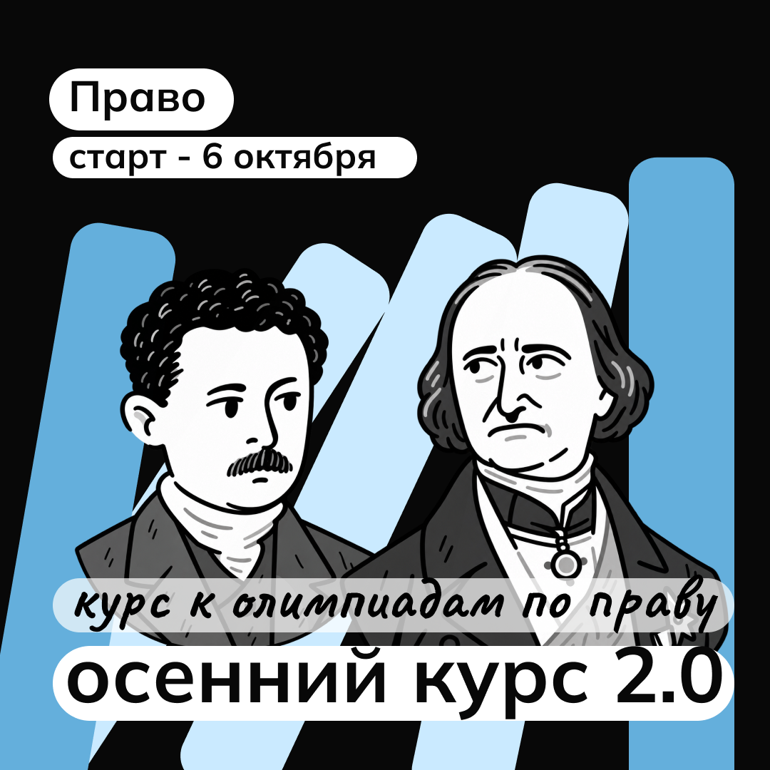 Право — Осень 2.0, старт курса 6 октября