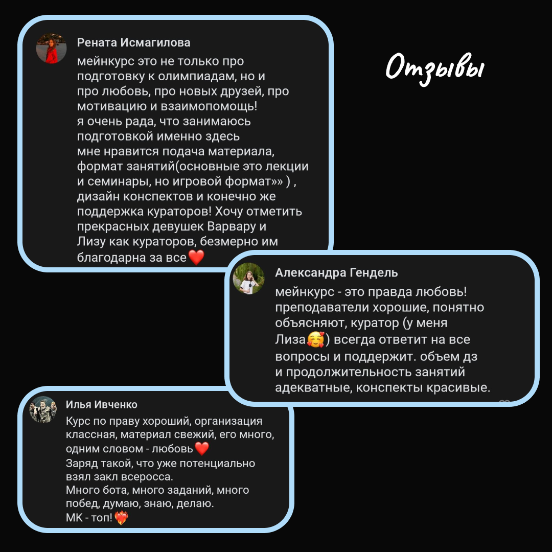 Отзывы учеников Мейнкурса о курсе по праву