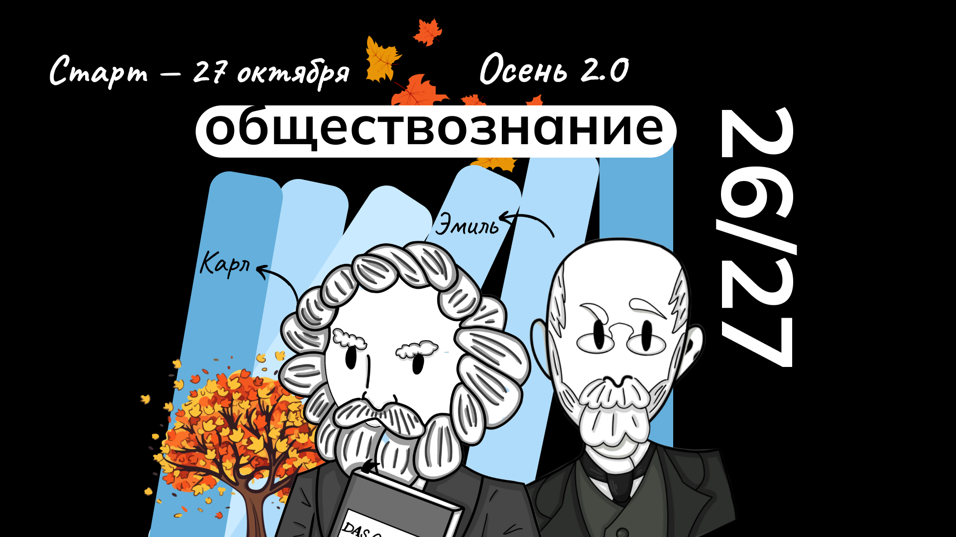 Обществознание · Осень 2.0 · Старт — 27 октября